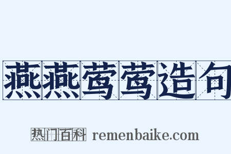 燕燕莺莺造句是什么意思的图片